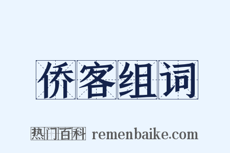 侨客组词是什么意思的图片